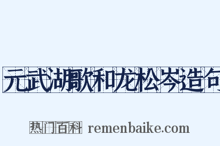 元武湖歌和龙松岑造句是什么意思的图片